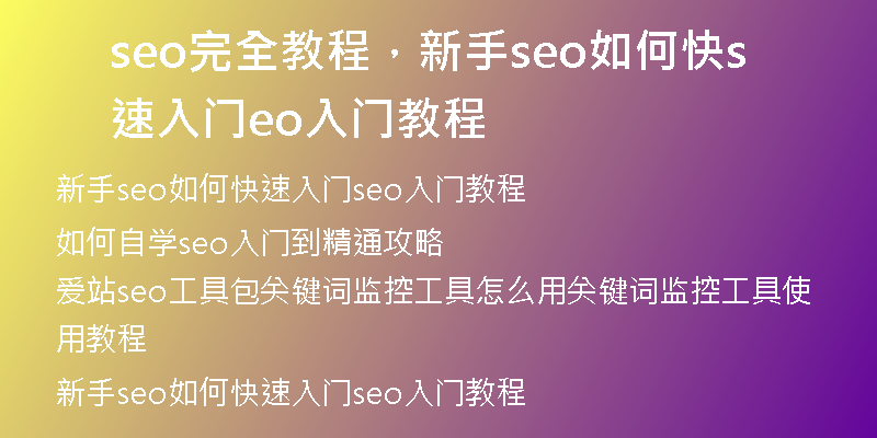 seo完全教程，新手seo如何快速入门seo入门教程