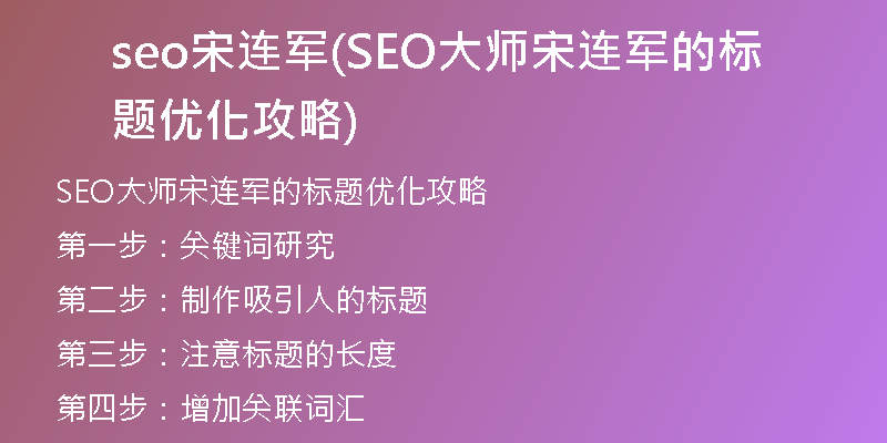 seo宋连军(SEO大师宋连军的标题优化攻略)