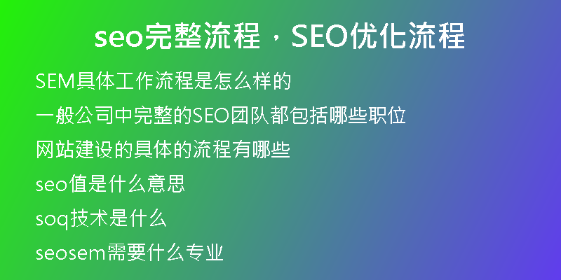seo完整流程，SEO优化流程