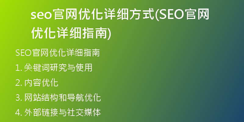 seo官网优化详细方式(SEO官网优化详细指南)