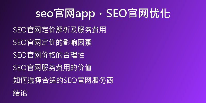 seo官网app，SEO官网优化