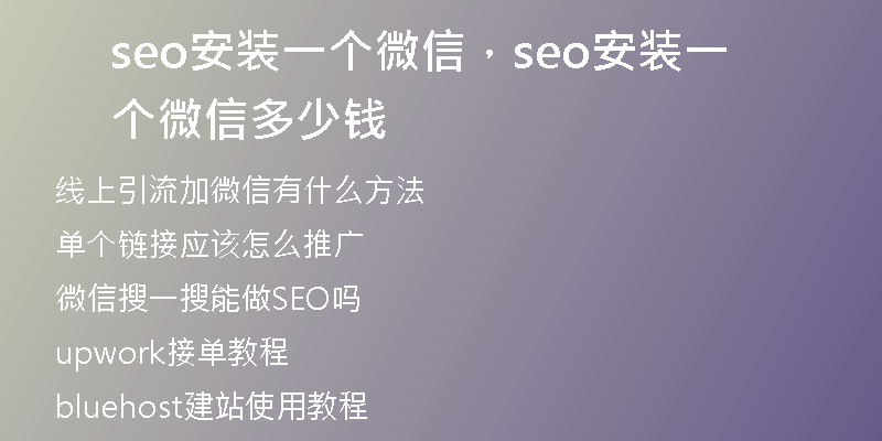 seo安装一个微信,seo安装一个微信多少钱