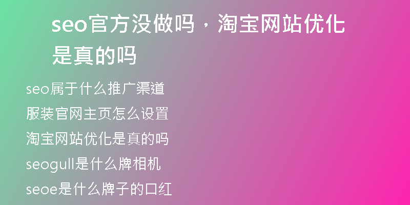 seo官方没做吗，淘宝网站优化是真的吗