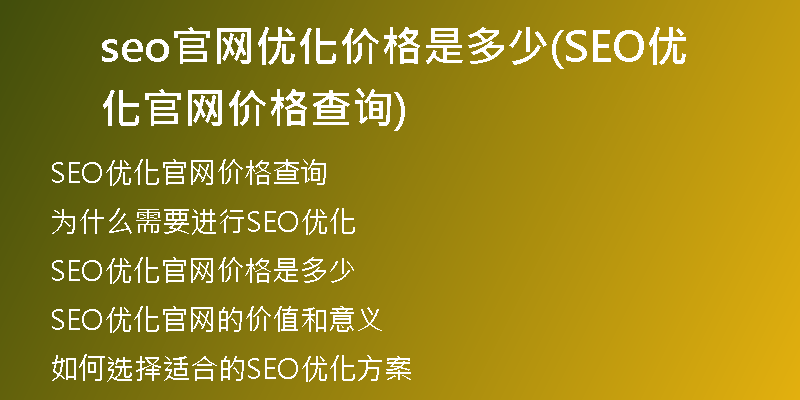 seo官网优化价格是多少(SEO优化官网价格查询)