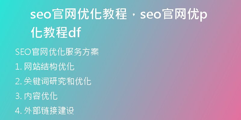 seo官网优化教程，seo官网优化教程pdf