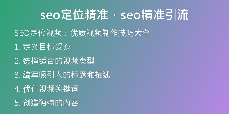 seo定位精准，seo精准引流