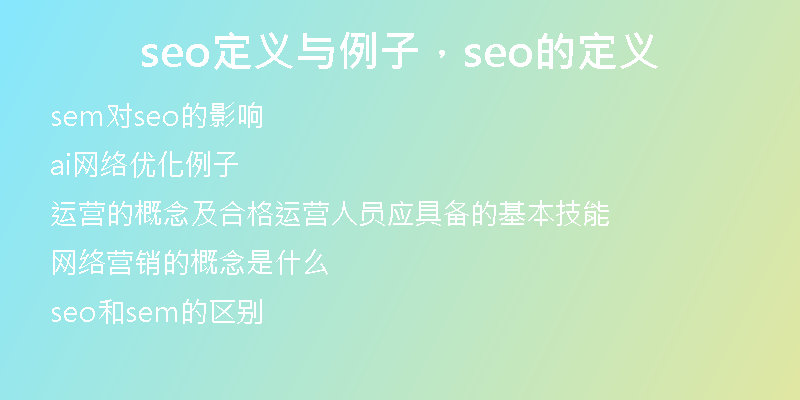 seo定义与例子，seo的定义
