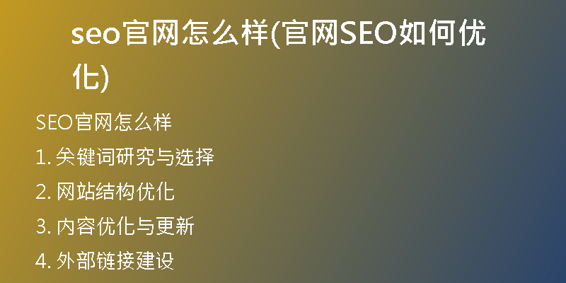 seo官网怎么样(官网SEO如何优化)