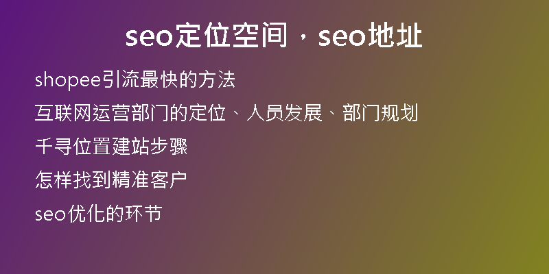 seo定位空间，seo地址