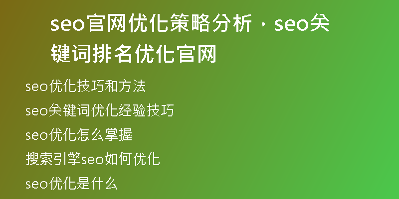 seo官网优化策略分析，seo关键词排名优化官网