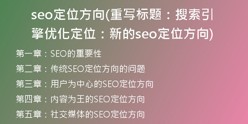 seo定位方向(重写标题：搜索引擎优化定位：新的seo定位方向)