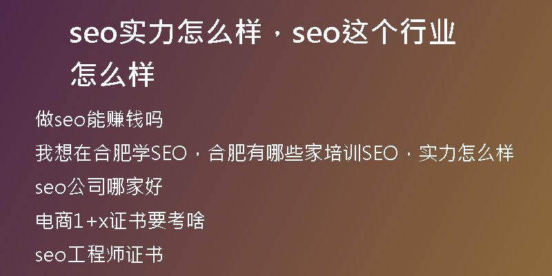 seo实力怎么样，seo这个行业怎么样