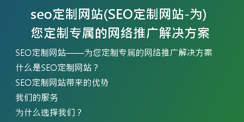seo定制网站(SEO定制网站-为您定制专属的网络推广解决方案)