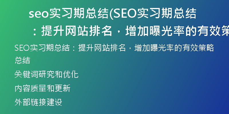 seo实习期总结(SEO实习期总结:提升网站排名,增加曝光率的有效策略总结)