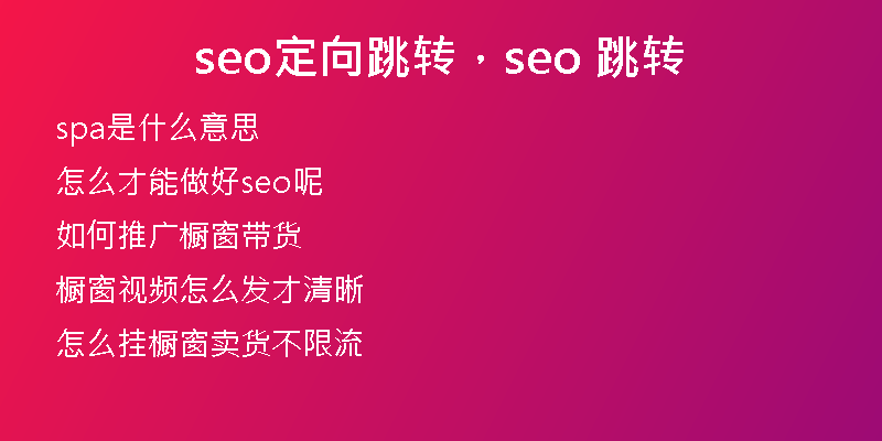 seo定向跳转，seo 跳转