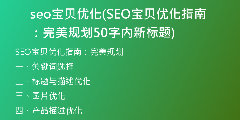 seo宝贝优化(SEO宝贝优化指南:完美规划50字内新标题)