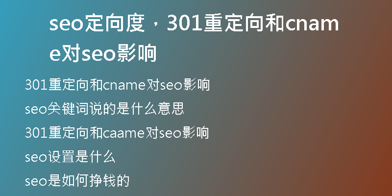 seo定向度，301重定向和cname对seo影响