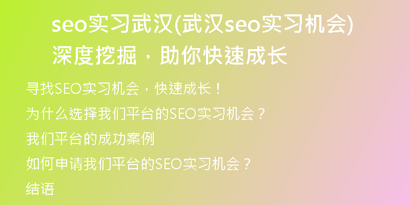 seo实习武汉(武汉seo实习机会深度挖掘，助你快速成长)