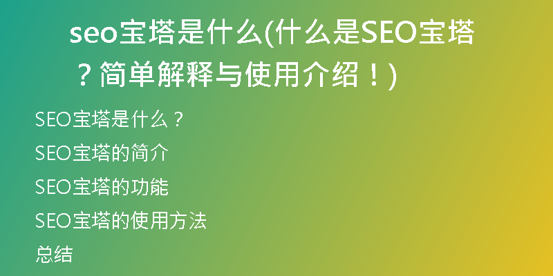 seo宝塔是什么(什么是SEO宝塔？简单解释与使用介绍！)