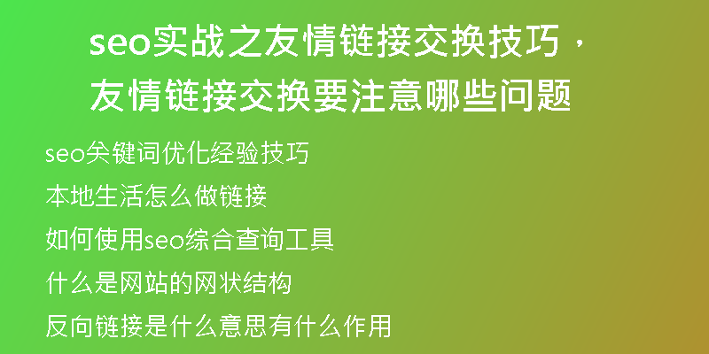 seo实战之友情链接交换技巧，友情链接交换要注意哪些问题