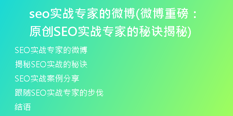 seo实战专家的微博(微博重磅：原创SEO实战专家的秘诀揭秘)