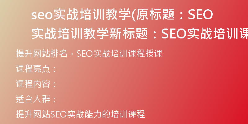 seo实战培训教学(原标题：SEO实战培训教学新标题：SEO实战培训课程授课)