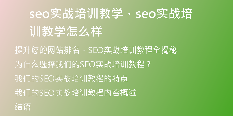 seo实战培训教学，seo实战培训教学怎么样