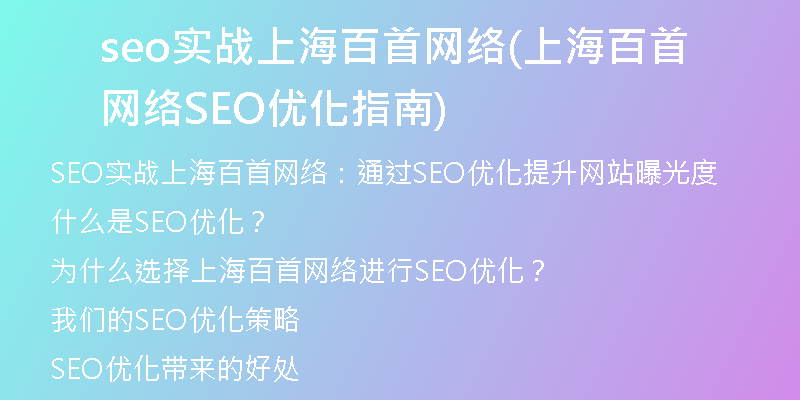 seo实战上海百首网络(上海百首网络SEO优化指南)