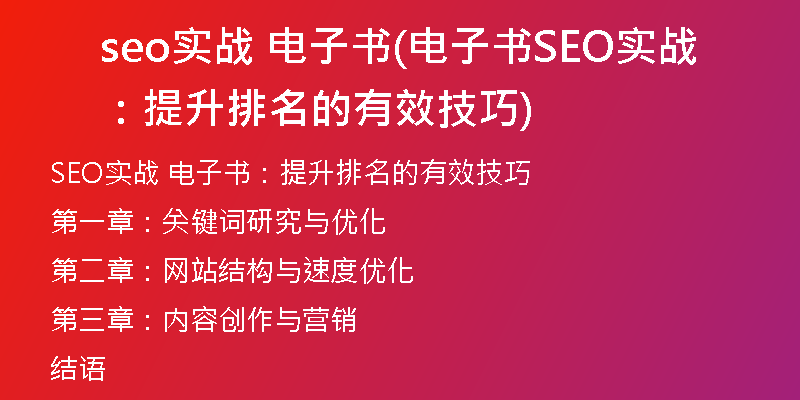 seo实战 电子书(电子书SEO实战：提升排名的有效技巧)