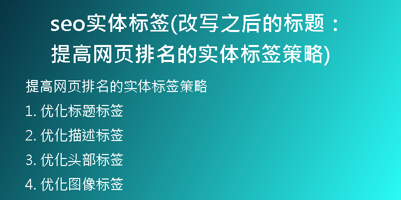 seo实体标签(改写之后的标题：提高网页排名的实体标签策略)