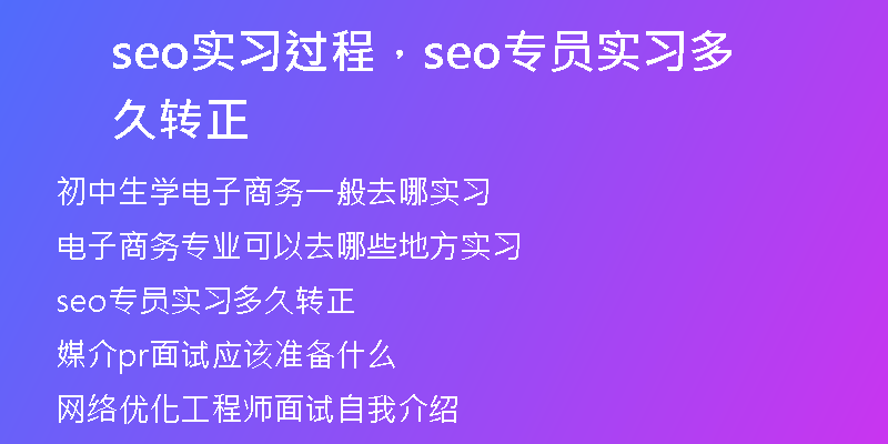 seo实习过程，seo专员实习多久转正