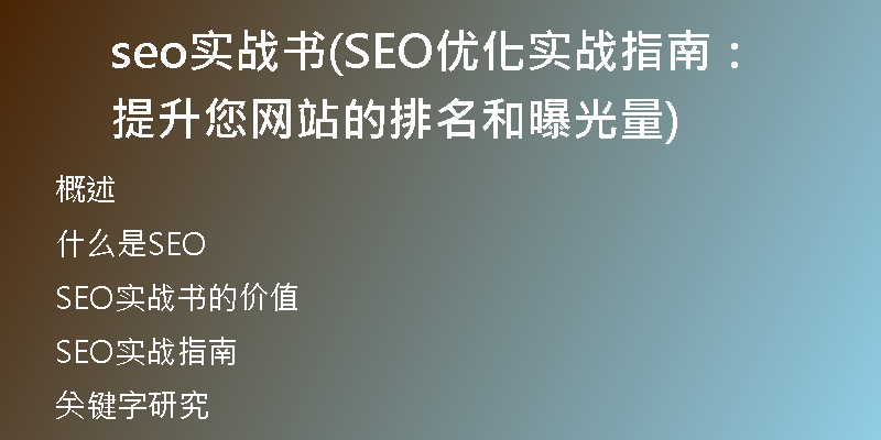 seo实战书(SEO优化实战指南：提升您网站的排名和曝光量)