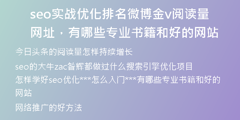 seo实战优化排名微博金v阅读量网址，有哪些专业书籍和好的网站