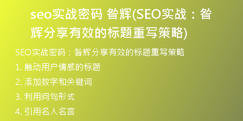seo实战密码 昝辉(SEO实战：昝辉分享有效的标题重写策略)