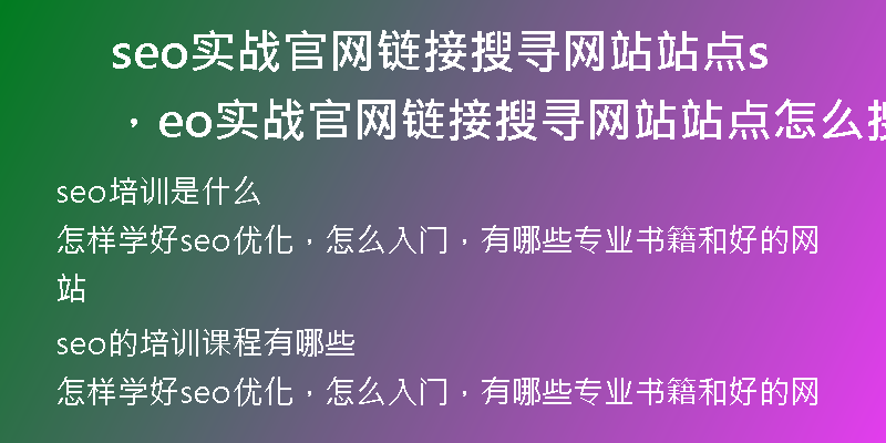 seo实战官网链接搜寻网站站点，seo实战官网链接搜寻网站站点怎么搜索