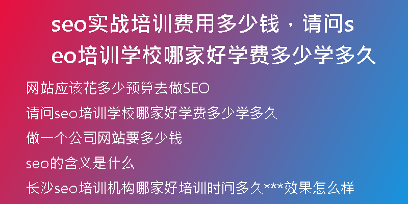 seo实战培训费用多少钱，请问seo培训学校哪家好学费多少学多久