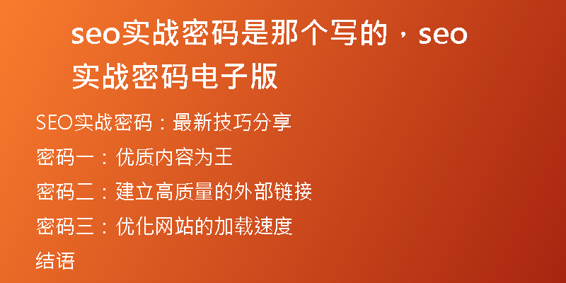 seo实战密码是那个写的，seo实战密码电子版