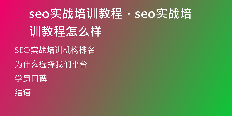 seo实战培训教程，seo实战培训教程怎么样
