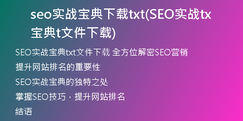 seo实战宝典下载txt(SEO实战宝典txt文件下载)