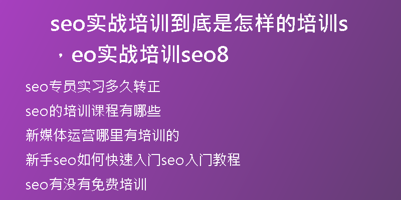 seo实战培训到底是怎样的培训，seo实战培训seo8