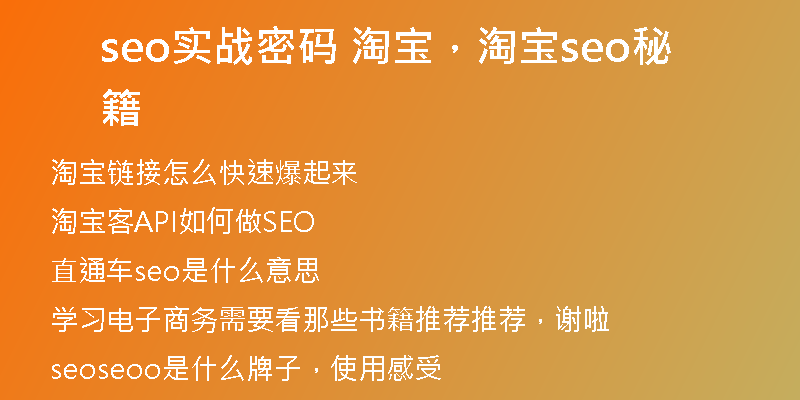 seo实战密码 淘宝，淘宝seo秘籍