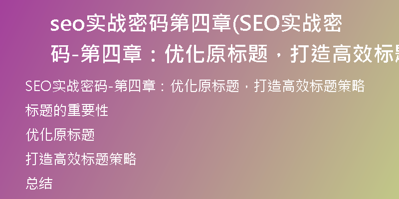 seo实战密码第四章(SEO实战密码-第四章：优化原标题，打造高效标题策略)