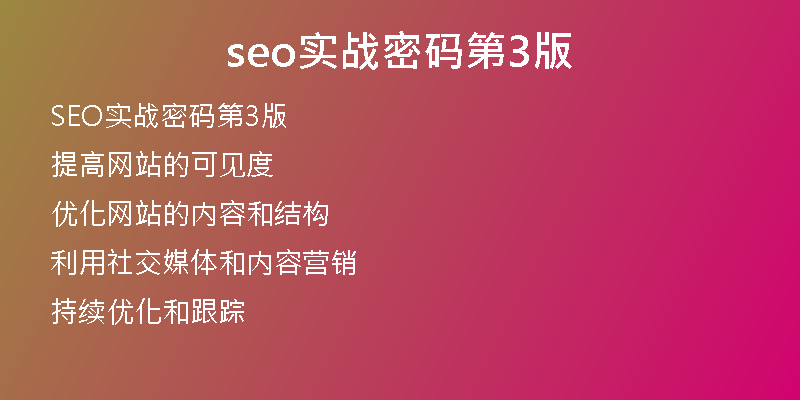 seo实战密码第3版