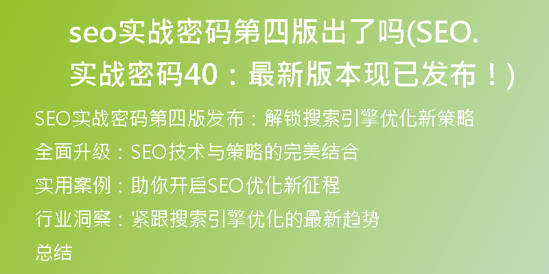 seo实战密码第四版出了吗(SEO实战密码4.0：最新版本现已发布！)