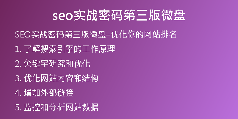 seo实战密码第三版微盘