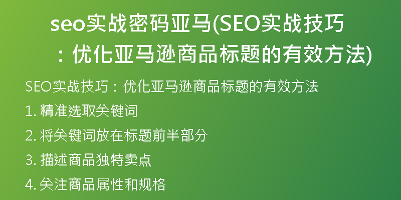 seo实战密码亚马(SEO实战技巧：优化亚马逊商品标题的有效方法)