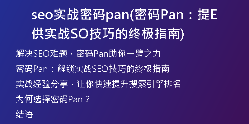 seo实战密码pan(密码Pan：提供实战SEO技巧的终极指南)