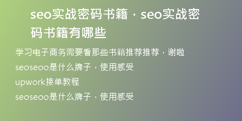 seo实战密码书籍，seo实战密码书籍有哪些