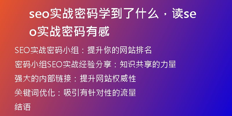 seo实战密码学到了什么，读seo实战密码有感