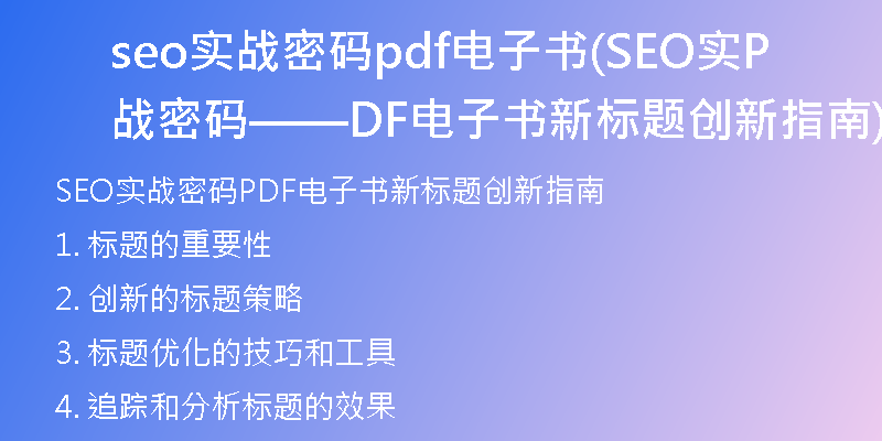 seo实战密码pdf电子书(SEO实战密码——PDF电子书新标题创新指南)